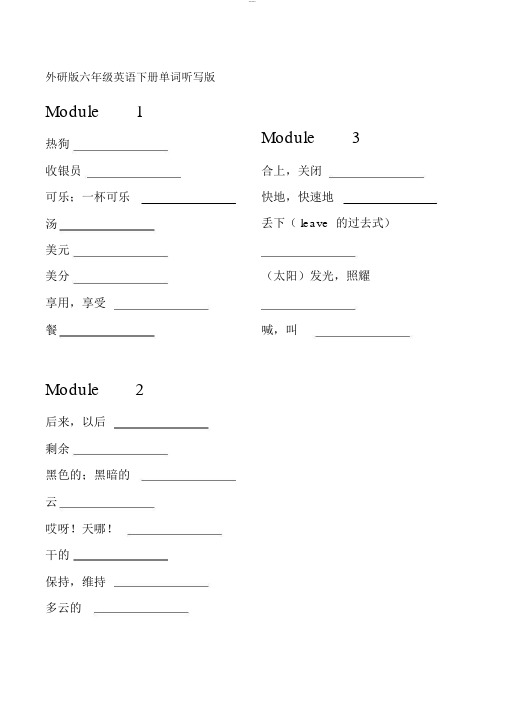 外研版六年级英语下册单词听写版