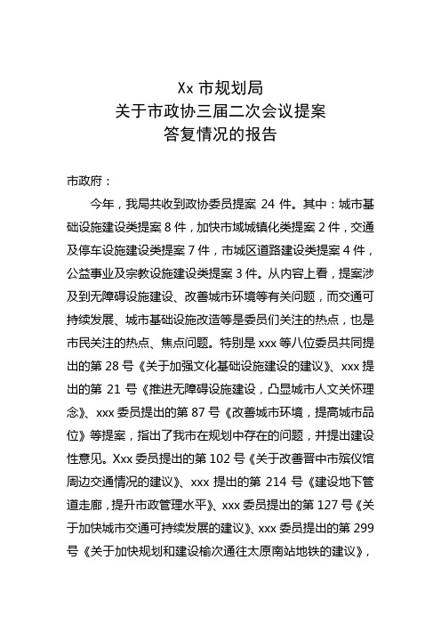 关于政协提案办理情况的报告