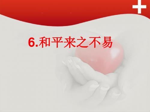 6__  熊鹏《和平来之不易》课件ppt