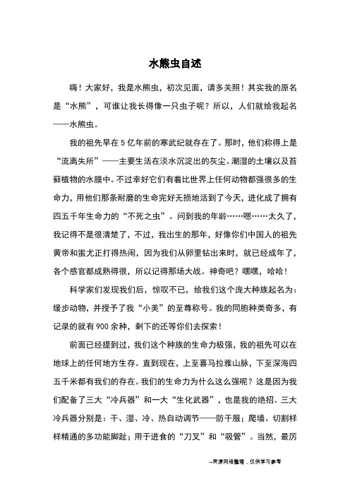 水熊虫自述_优秀作文