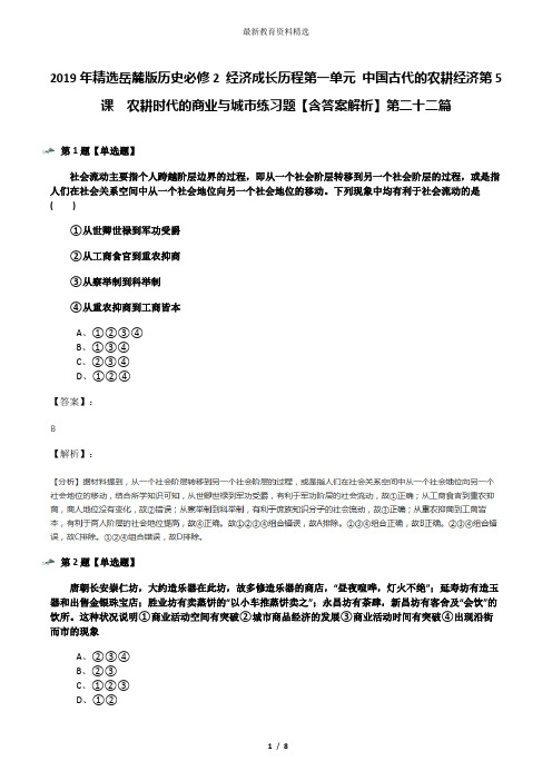 2019年精选岳麓版历史必修2 经济成长历程第一单元 中国古代的农耕经济第5课  农耕时代的商业与城市练习题【
