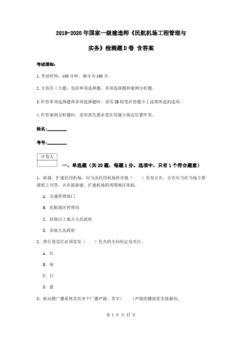 2019-2020年国家一级建造师《民航机场工程管理与实务》检测题D卷 含答案