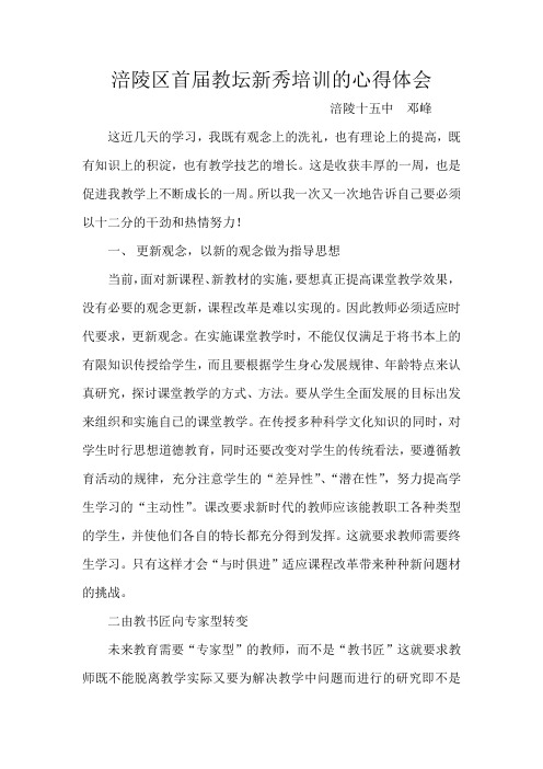 《教坛新秀培训心得体会》