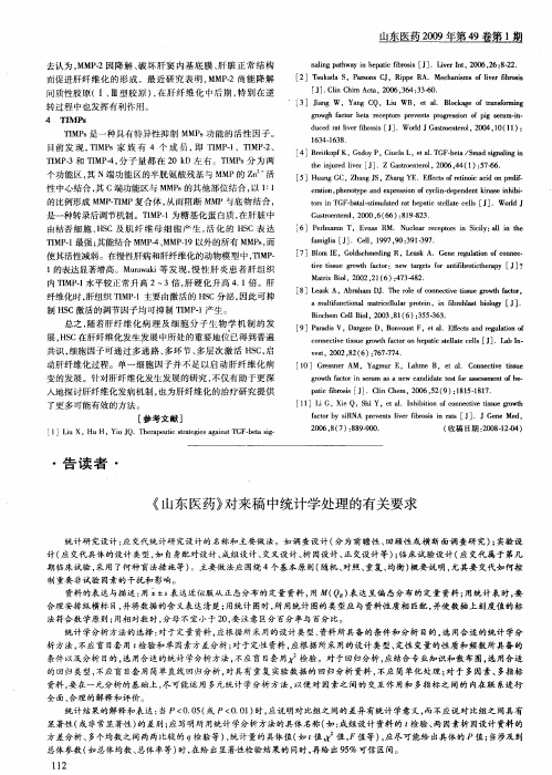 《山东医药》对来稿中统计学处理的有关要求