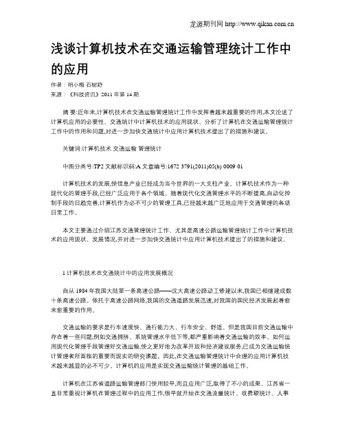 浅谈计算机技术在交通运输管理统计工作中的应用