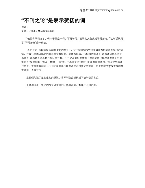 “不刊之论”是表示赞扬的词