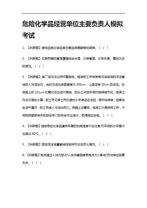(全考点)危险化学品经营单位主要负责人 模拟考试有答案