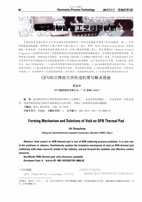 QFN热沉焊盘空洞形成机理与解决措施