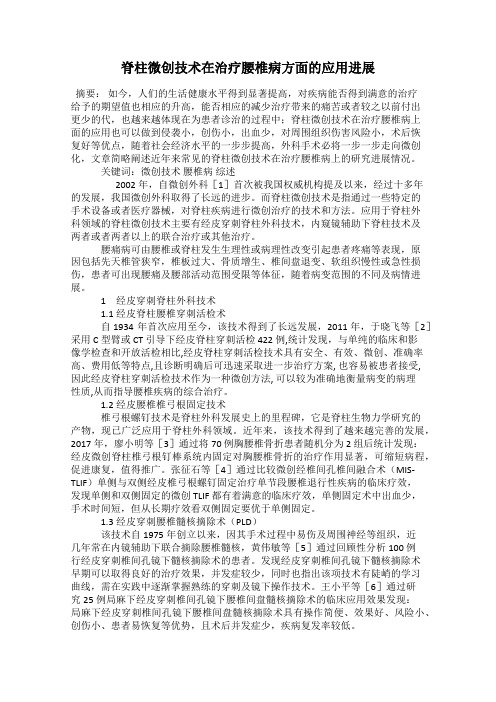 脊柱微创技术在治疗腰椎病方面的应用进展