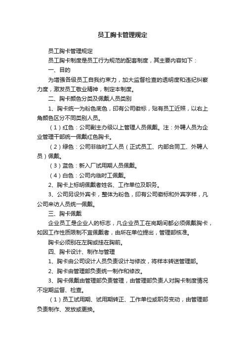 员工胸卡管理规定