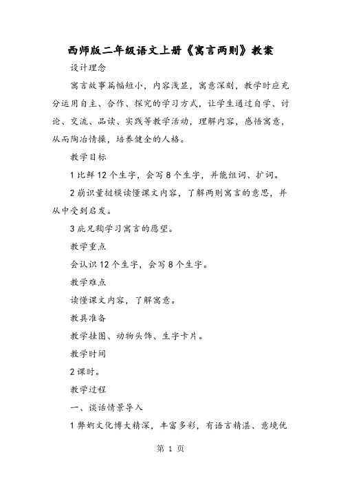 西师版二年级语文上册《寓言两则》教案-最新教学文档
