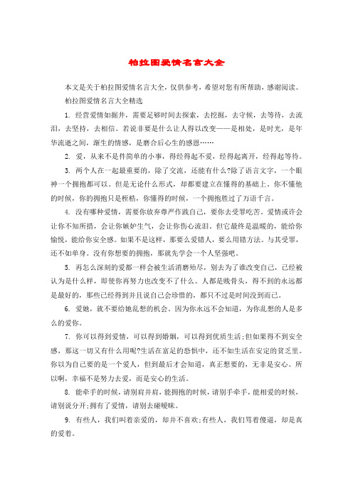 柏拉图爱情名言大全