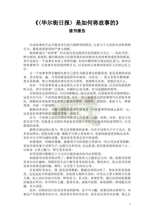 《华尔街是如何讲故事的》读书报告