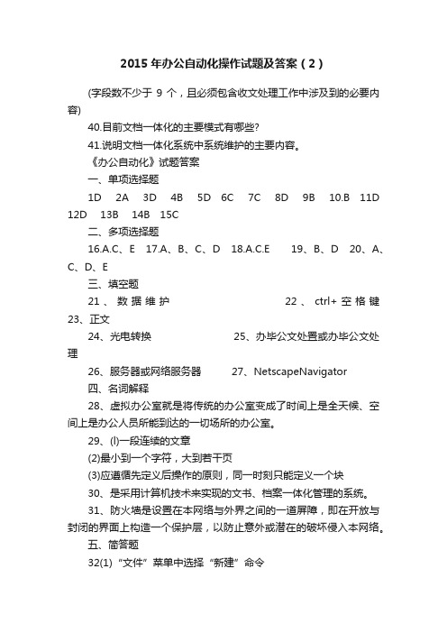 2015年办公自动化操作试题及答案（2）