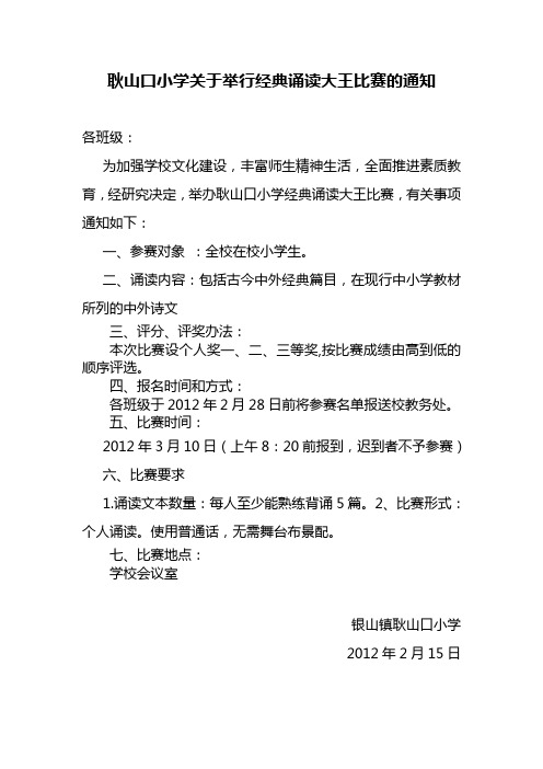 耿山口小学关于举行经典诵读大王比赛的通知