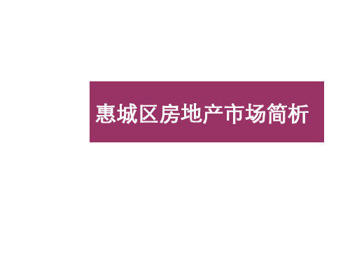 众厦惠州惠城区房地产市场简析