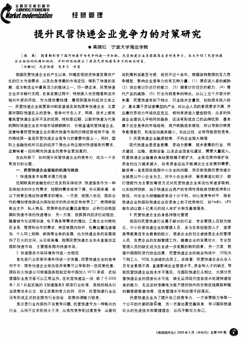 提升民营快递企业竞争力的对策研究