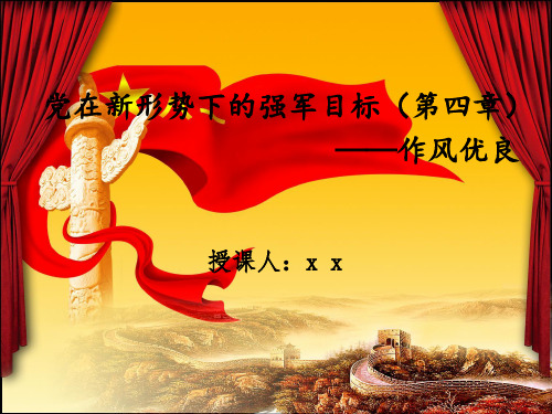 党在新形势下的强军目标(第四章)——作风优良(课件)