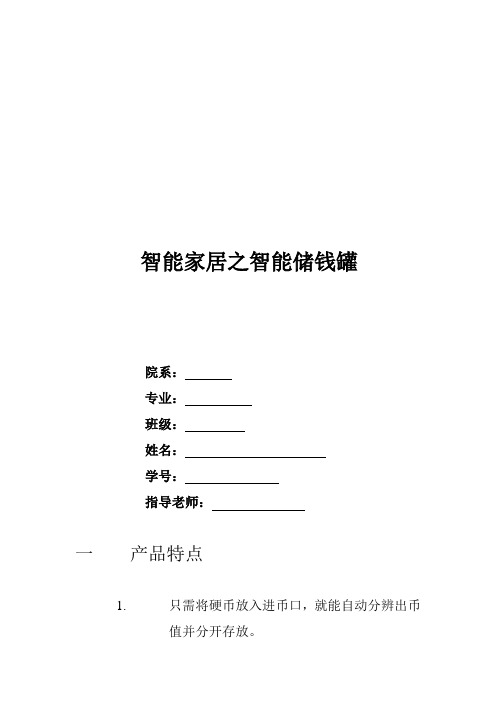 智能家居之智能储钱罐