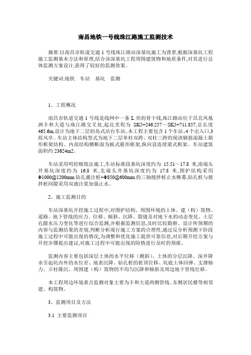 南昌地铁一号线珠江路施工监测技术