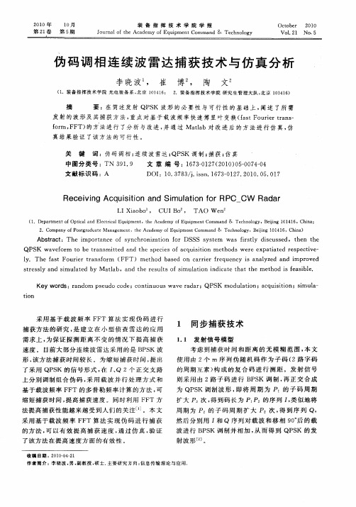 伪码调相连续波雷达捕获技术与仿真分析