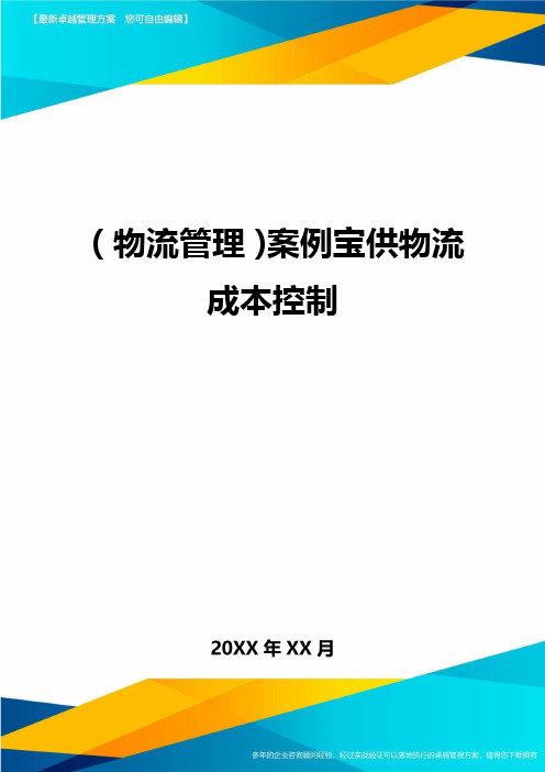 {物流管理}案例宝供物流成本控制