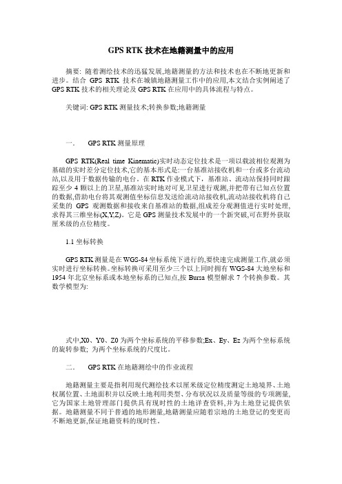 GPS RTK技术在地籍测量中的应用