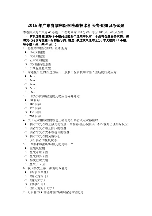 2016年广东省临床医学检验技术相关专业知识考试题