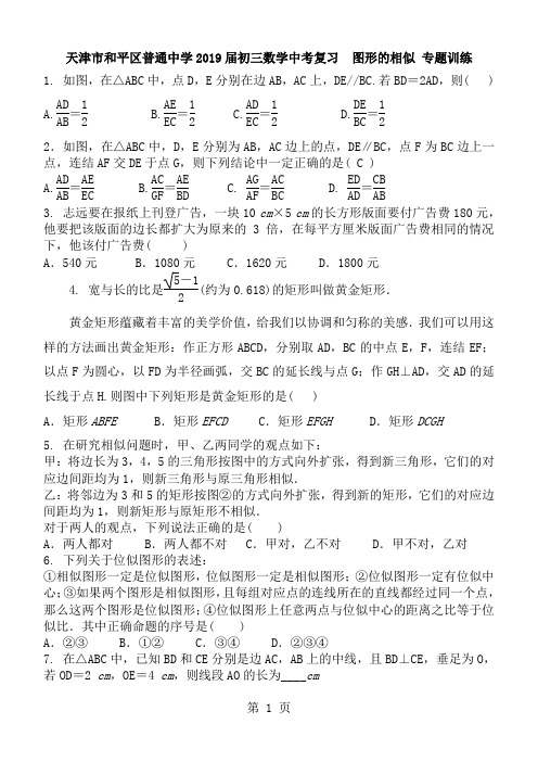 天津市和平区普通中学2018届初三数学中考复习  图形的相似 专题训练 含答案