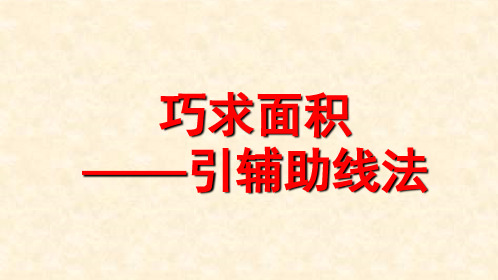 小升初数学专题：巧求面积