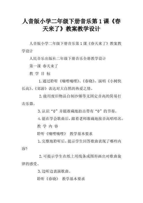 人音版小学二年级下册音乐第1课《春天来了》教案教学设计