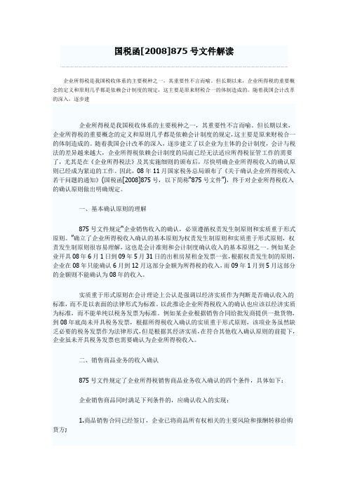 2008所得税875号文件解读