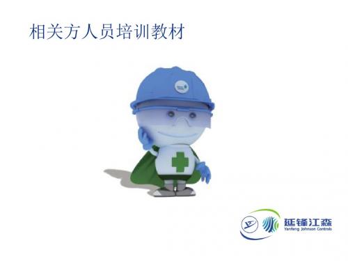 [最新]05. 相关方人员安全培训教材ppt课件
