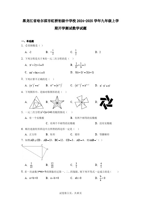 黑龙江省哈尔滨市虹桥初级中学校2024-2025学年九年级上学期开学测试数学试题