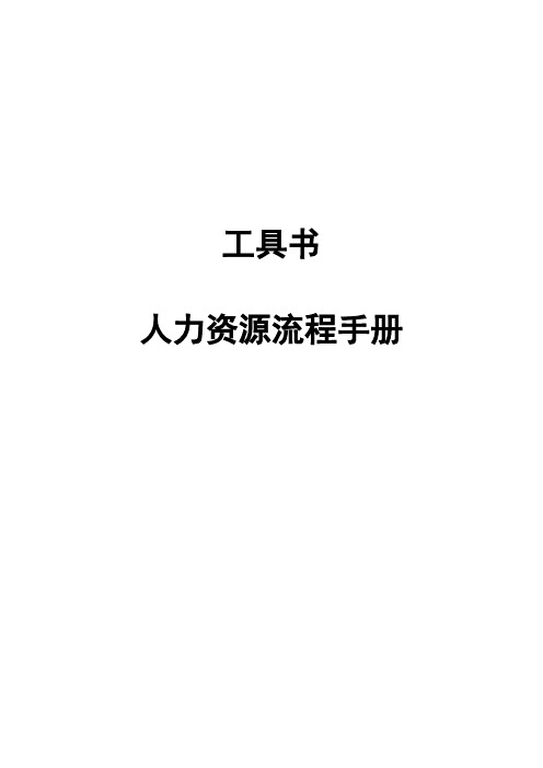 人力资源管理流程操作手册(102页)