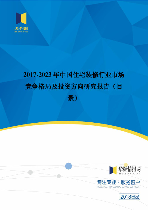 2017年中国住宅装修现状研究及发展趋势预测(目录)