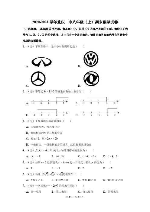 2020-2021学年重庆一中八年级(上)期末数学试卷