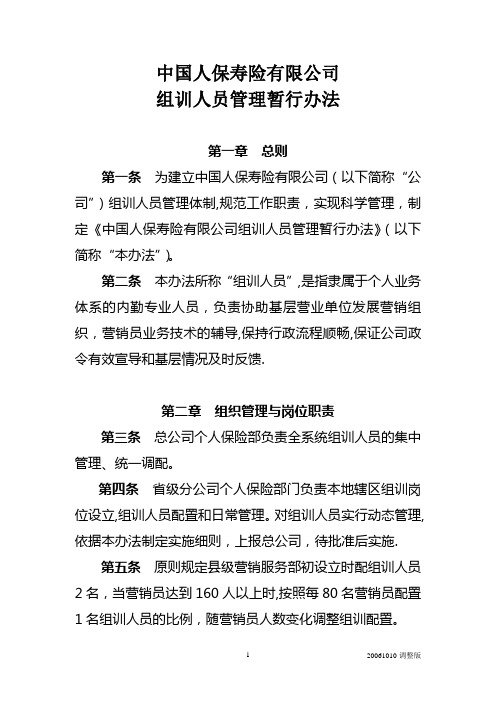 组训人员管理暂行办法