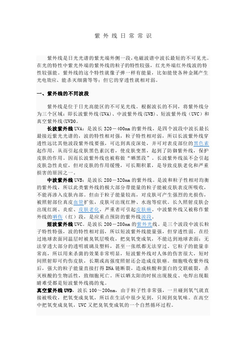 紫外线常识