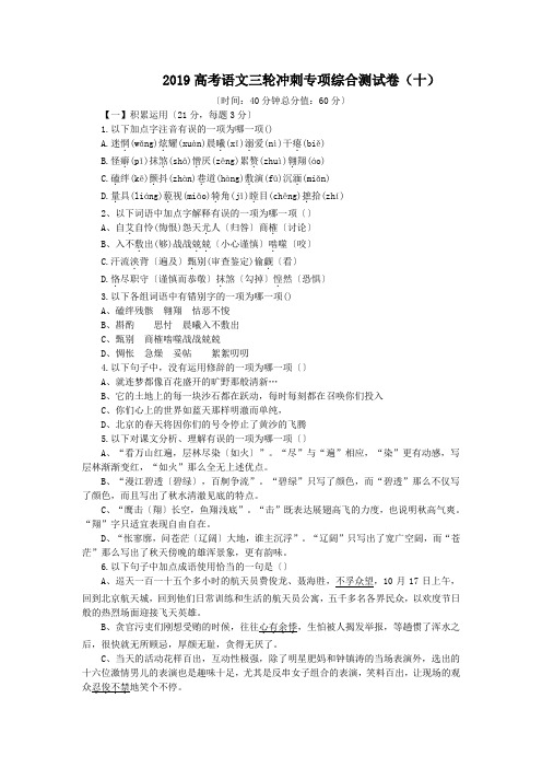 2019高考语文三轮冲刺专项综合测试卷(十)