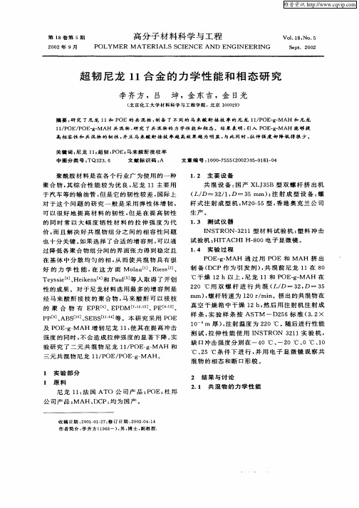 超韧尼龙11合金的力学性能和相态研究