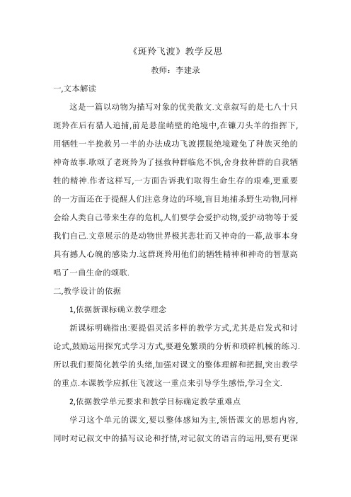 教学反思斑羚飞渡