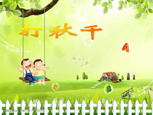 《打秋千》-人教版小学音乐三下精品PPT教学课件