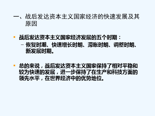 一战后发达资本主义国家经济的快速发展及其原因