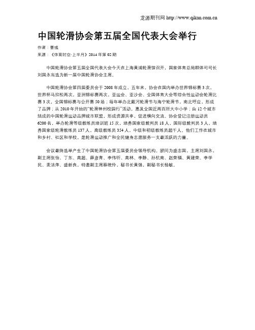中国轮滑协会第五届全国代表大会举行