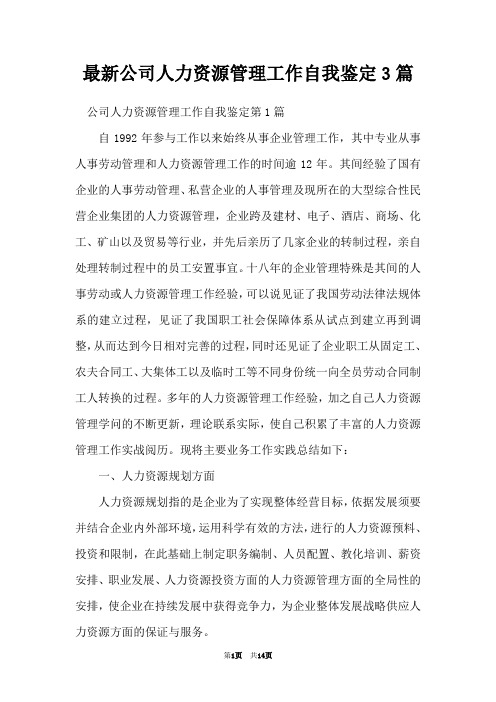 最新公司人力资源管理工作自我鉴定3篇