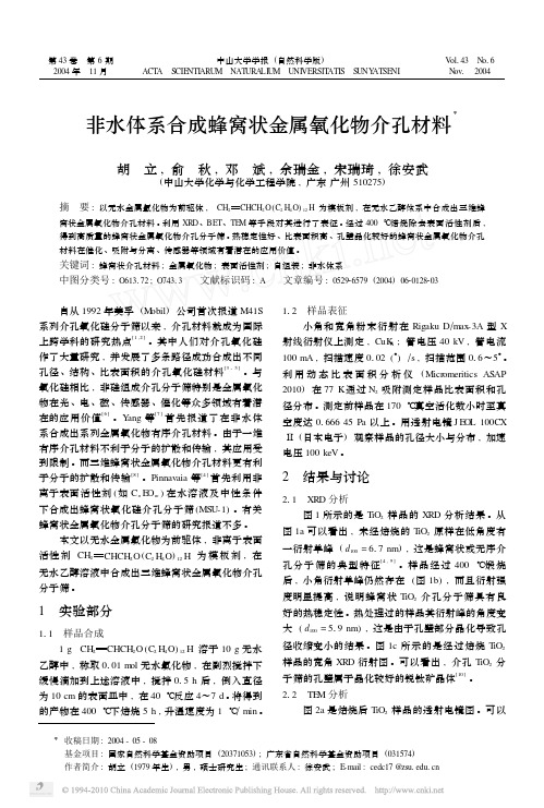 非水体系合成蜂窝状金属氧化物介孔材料
