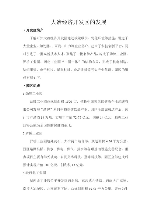 大冶经济开发区