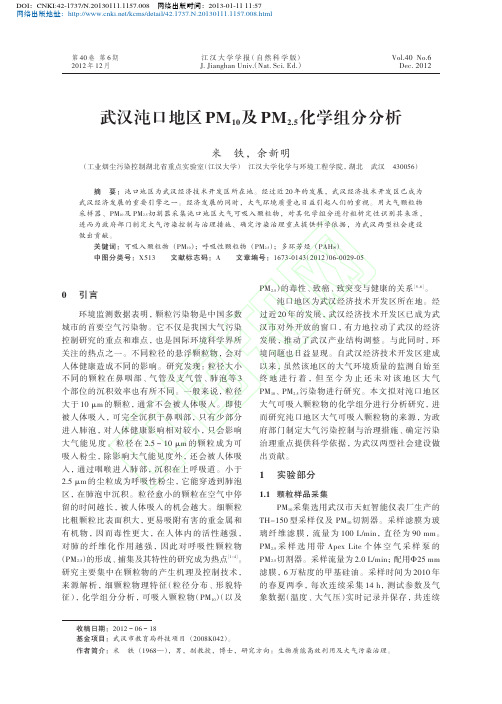 武汉沌口地区PM_10_及PM_2_5_化学组分分析_米铁