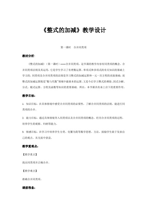 北师大版七年级上册3.4《整式的加减》【教案】